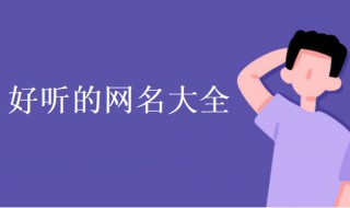 取网名独一无二的 取网名独一无二的有内涵