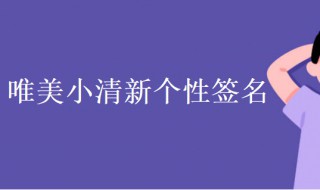 唯美小清新签名 唯美小清新签名图片大全