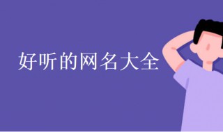 两个字网名 两个字网名男生