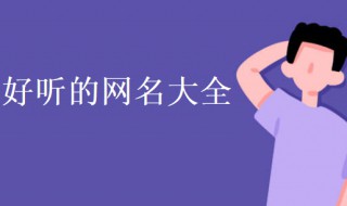 2个字的网名（2个字的网名伤感）