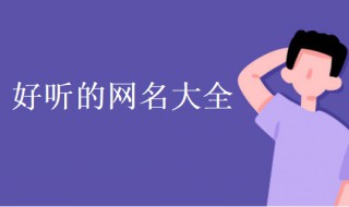 好听的两个字网名（好听的两个字网名古风）