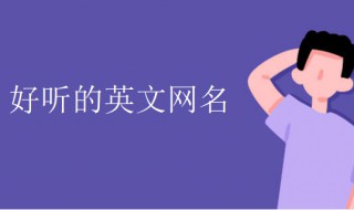 好听的网名女生英文 好听的网名女生简单干净