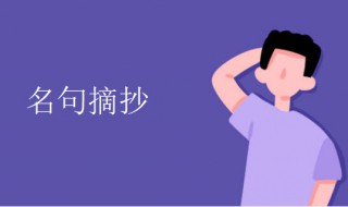 名句摘抄唯美（原耽名句摘抄唯美）