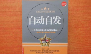 自动自发读后感（自动自发读后感简短）