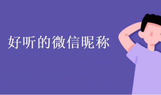 微信昵称女生大全（微信昵称女生大全霸气）