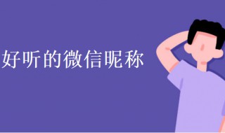 微信昵称女生简短好听霸气（微信昵称女生简短好听霸气英文）