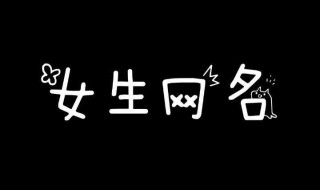 昵称女生优雅3个字（昵称女生优雅3个字霸气）