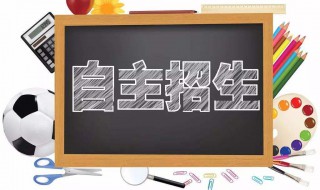 自主招生推荐信(自主招生推荐信模板)