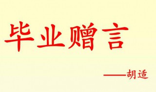 小学临别赠言 小学临别赠言给老师