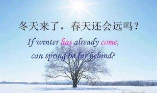 冬天来了春天还会远吗出处 冬天来了春天还会远吗上一句