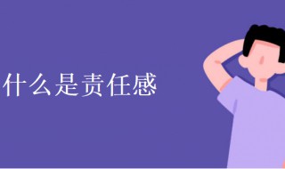 什么是责任感（男人什么是责任感）