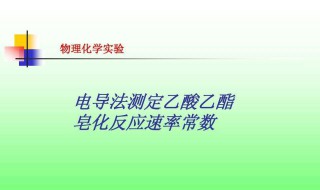 乙酸乙酯皂化反应速率常数的测定 乙酸乙酯皂化反应速率常数的测定数据处理