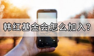 韩红基金会怎么加入（韩红基金会招人吗?）