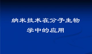 分子生物学技术介绍