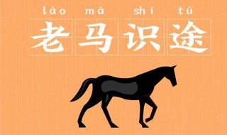 老马识途文言文 老马识途文言文拼音版