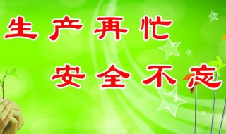 安全生产标语 安全生产标语经典安全标语大全