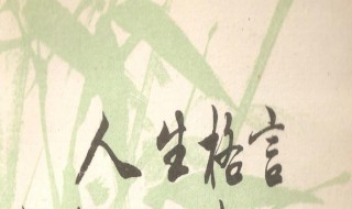 人生价值的名言 提升人生价值的名言