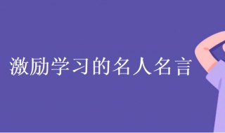 激励学习的名人名言（学生励志名言短句激励）