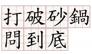打破砂锅的歇后语（打破砂锅的歇后语是什么(带谐音）
