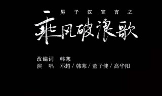 电影乘风破浪的主题曲叫什么名字