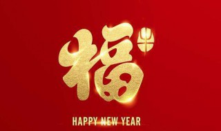 新年吉祥话（新年吉祥话四字成语）