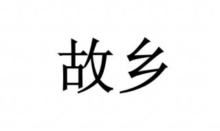 关于故乡的作文（关于故乡的作文600字）