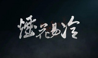 烟花易冷故事（烟花易冷故事是真的吗）