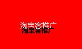 淘宝怎么推广 淘宝怎么推广引流客户