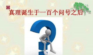 真理诞生于一百个问号之后介绍（真理诞生于一百个问号之后介绍了什么）