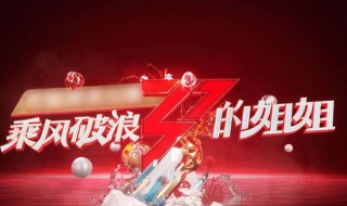 乘风破浪的姐姐们主题曲 乘风破浪的姐姐们主题曲叫什么名字