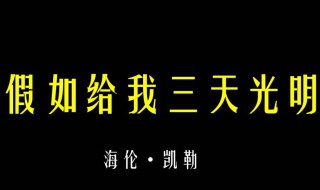 读假如给我三天光明有感（读假如给我三天光明有感500字作文）