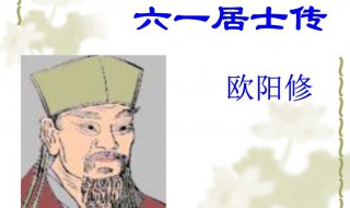 六一居士传简介（六一居士传原文）