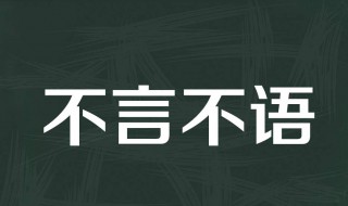 不言不语什么意思 不言不语什么意思造句