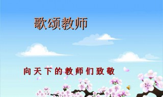 赞美老师的短文 赞美老师的短文50字