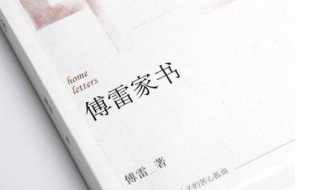 傅雷家书读后感 傅雷家书读后感50字