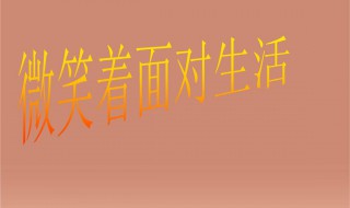 微笑着面对失败（微笑着面对失败作文800字）