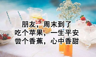 周末短信祝福有什么（周末短息祝福）