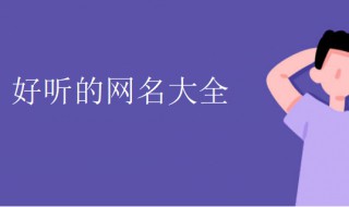 好看的微信名字（怎么设置好看的微信名字）