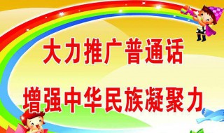 推广普通话手抄报内容资料 推广普通话手抄报内容资料大全