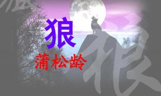 狼蒲松龄原文翻译 狼蒲松龄原文翻译注释