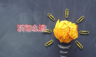 沂怎么读（沂怎么读 拼音）