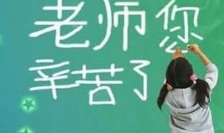 家长用一句话感谢老师八个字 2020家长用一句话感谢老师