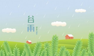 谷雨诗词 谷雨诗词歌赋
