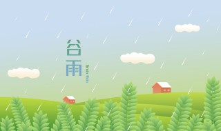 谷雨节气问候句 谷雨节气问候语