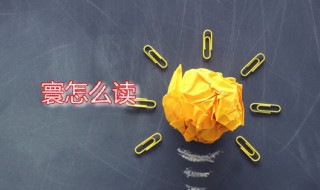 寰怎么读(寰怎么读拼音怎么写)