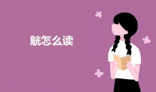 觥怎么读 觥怎么读觥筹交错