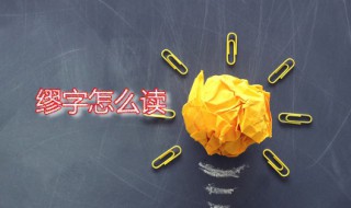 缪字怎么读（缪字怎么读音）