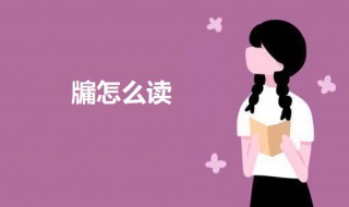 牖怎么读（牖怎么读音）