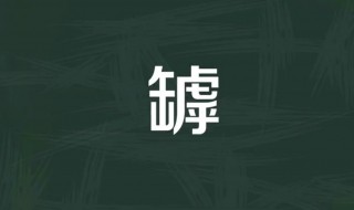 罅怎么读 徐而察之则山下皆石罅怎么读