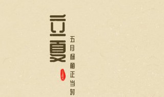 立夏的意义 立秋的意义